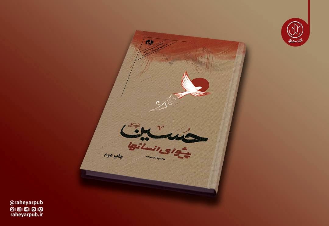 روایت دانشمندان انقلابی جهان از نهضت حسینی