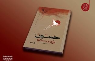 روایت دانشمندان انقلابی جهان از نهضت حسینی