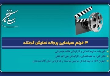 3 فیلم سینمایی پروانه نمایش گرفتند