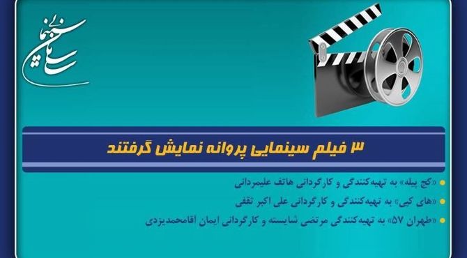 3 فیلم سینمایی پروانه نمایش گرفتند