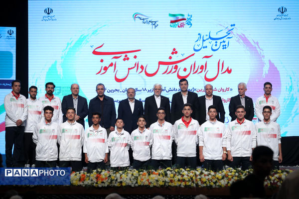تجلیل از مدال آوران ورزش دانش‌آموزی