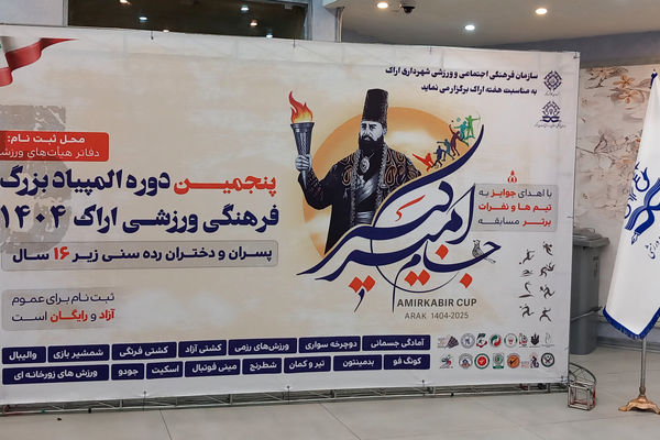 افتتاحیه پنجمین دوره المپیاد بزرگ فرهنگی - ورزشی اراک