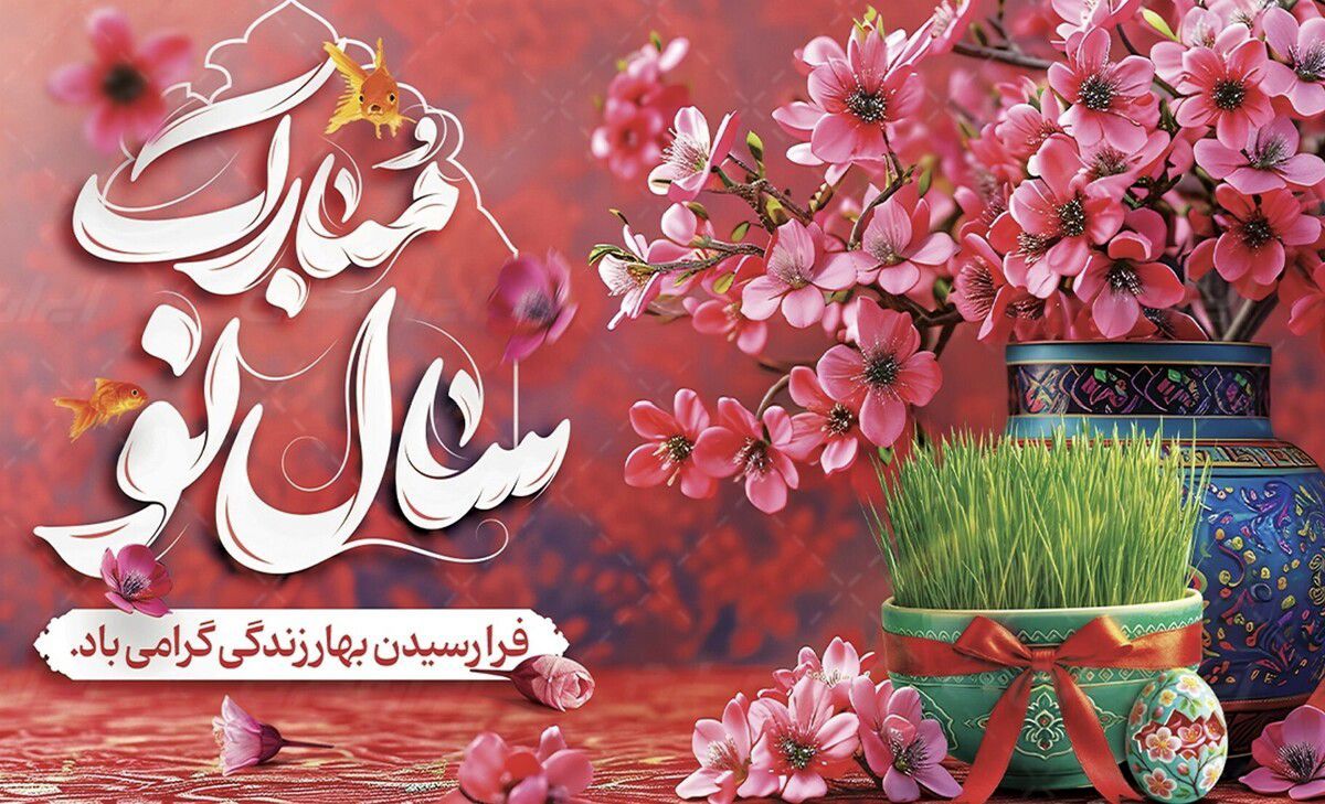 عید نوروز بی‌‌شک یادآور رستاخیز جان‌ها و مایه عبرت انسان‌‌ها است