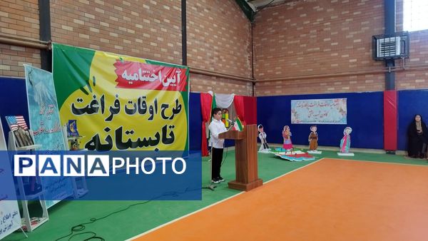 آیین اختتامیه طرح اوقات فراغت تابستانه و نمایشگاه مدرسه انقلاب در شهرستان فیروزکوه