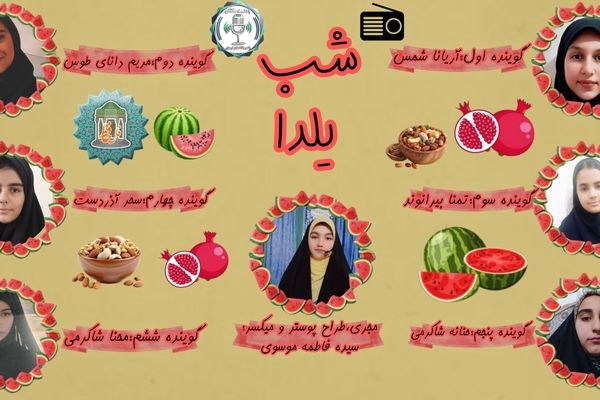 یلدا؛ روشناییِ ماندگار در بلندترین شب سال