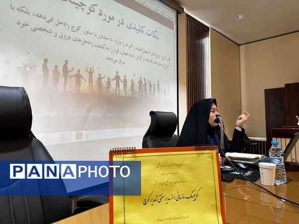 تحول مدیریتی در مدارس ابتدایی ناحیه ۶ مشهد با دوره کوچینگ سازمانی