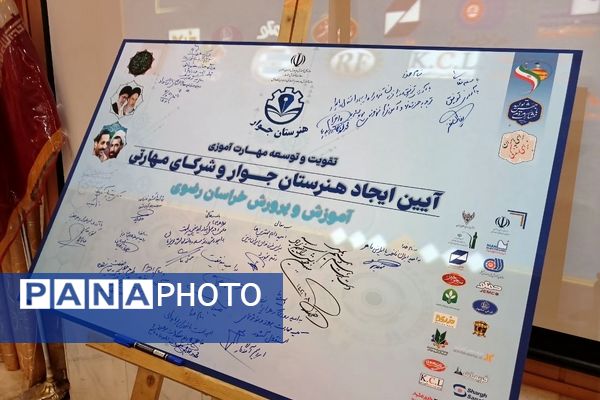 آیین انعقاد تفاهم‌نامه هنرستان‌های جوار و شرکای مهارتی در مشهد