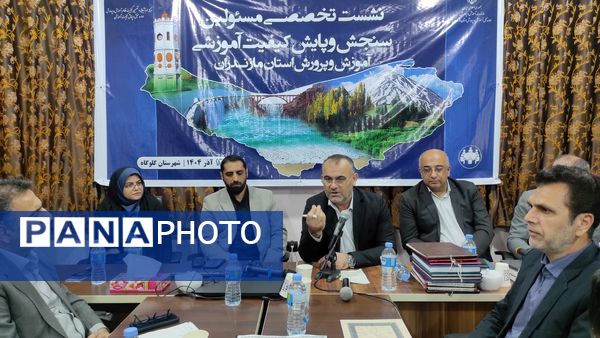 نشست مسئولان سنجش‌ و پایش کیفیت آموزشی مازندران 