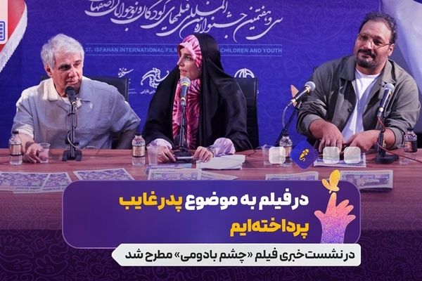 مهدی هاشمی پس از ۱۵ سال به جشنواره کودک آمد