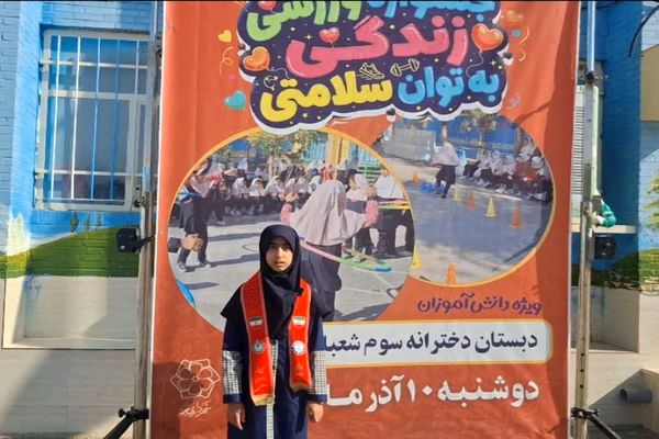 جشنواره ورزشی «زندگی به توان سلامتی» در دبستان سوم شعبان