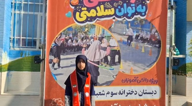 جشنواره ورزشی «زندگی به توان سلامتی» در دبستان سوم شعبان