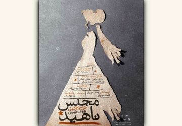 «مجلس ناهید» نام جدید نمایش شهاب مهربان