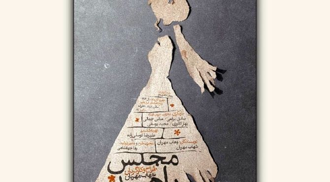 «مجلس ناهید» نام جدید نمایش شهاب مهربان