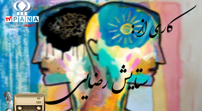 پادکست «اختلال دو قطبی»