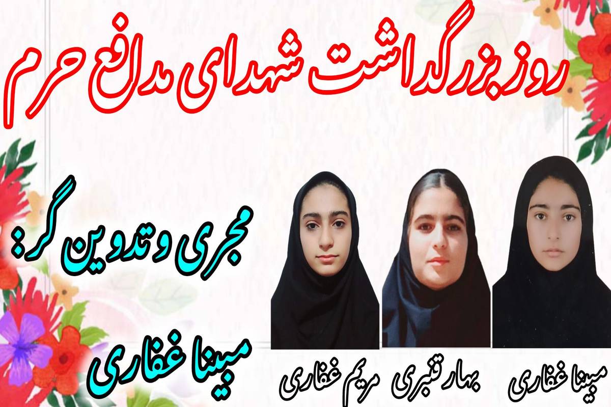 گرامیداشت شهدای مدافع حرم