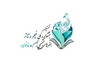 فراخوان ملی جشنواره زنان و خانواده منتشر شد