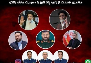 هفتمین قسمت از رادیو پانا البرز با محوریت حادثه بالگرد  منتشرشد