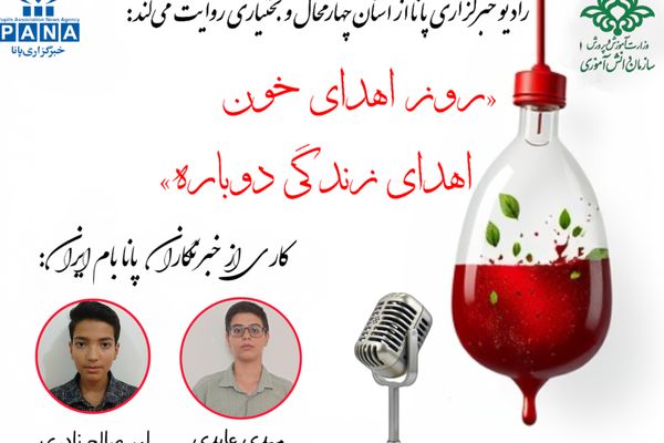 به‌مناسبت روز اهدای خون 