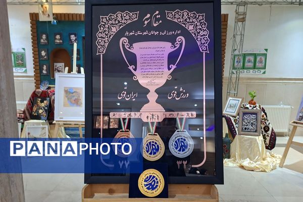 تقدیر  از مقام‌آوران المپیاد، پارالمپیاد و استعدادهای برتر ورزشی شهرستان شهریار
