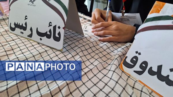 انتخابات شورای دانش‌آموزی در دبیرستان دخترانه سبحان و مائده شِلیل