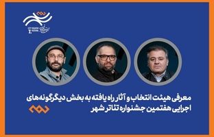 معرفی هیات انتخاب و آثار راه‌یافته بخش دیگرگونه‌های اجرایی جشنواره تئاتر «شهر» 