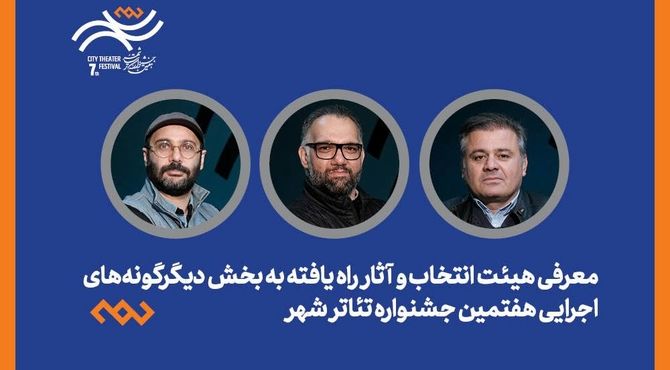 معرفی هیات انتخاب و آثار راه‌یافته بخش دیگرگونه‌های اجرایی جشنواره تئاتر «شهر» 