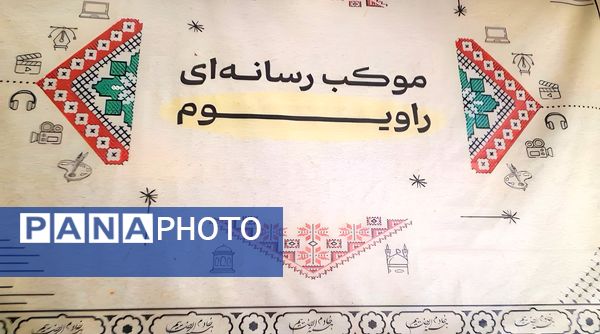 موکب رسانه‌ای راویوم در ساختمان صبا مشهد
