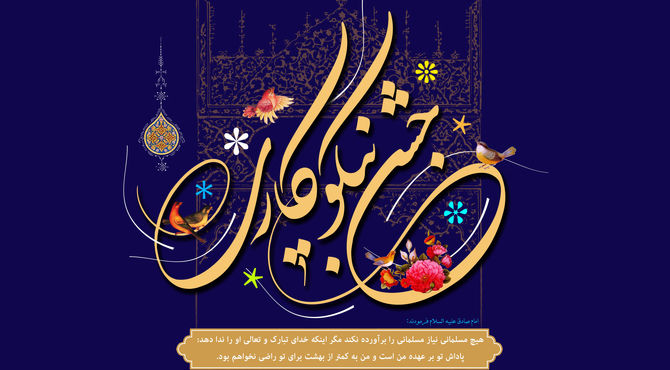 جشن نیکوکاری در دبستان پسرانه هدف