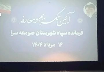 مراسم تودیع و معارفه فرمانده سپاه شهرستان صومعه‌سرا