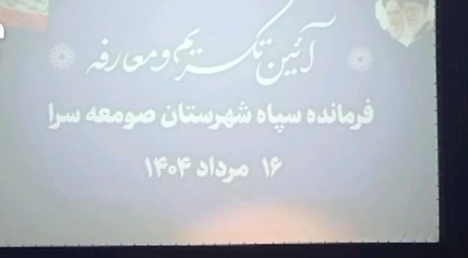 مراسم تودیع و معارفه فرمانده سپاه شهرستان صومعه‌سرا