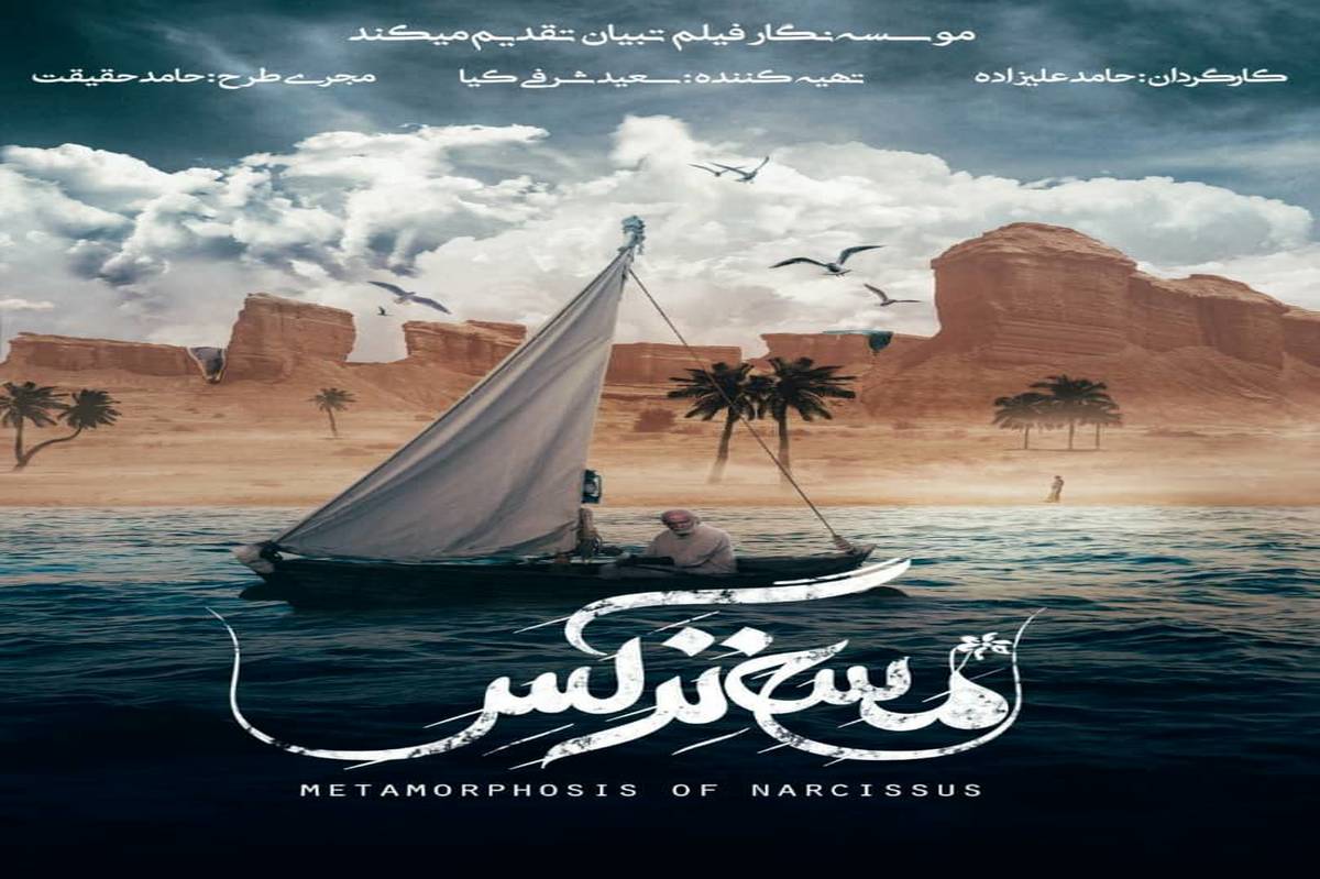 «مسخ نرگس» پروانه نمایش گرفت