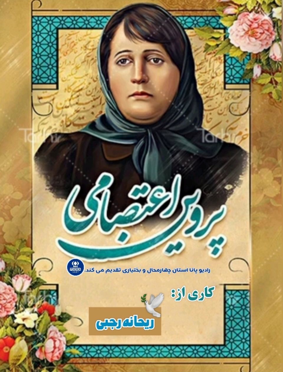 به‌مناسبت بزرگداشت پروین اعتصامی