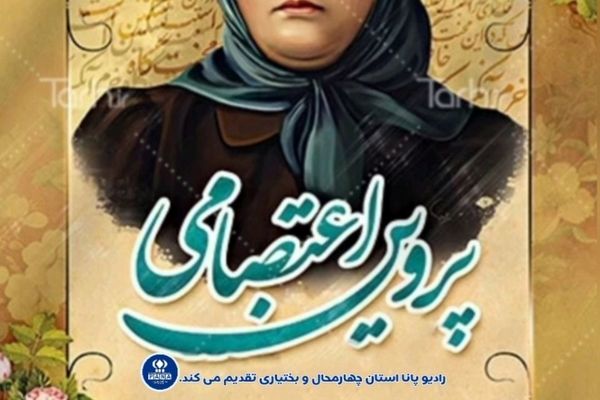 به‌مناسبت بزرگداشت پروین اعتصامی