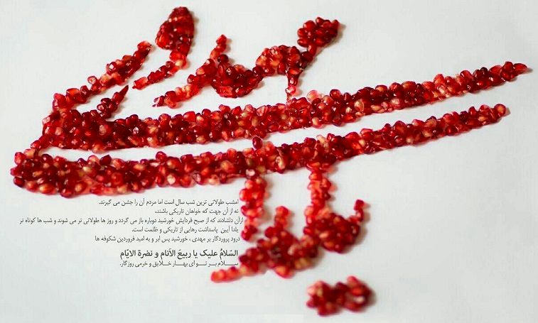 یلدا؛ جلوه ای از شب‌های طولانی انتظار