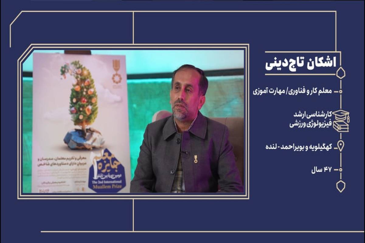 معلمان می‌توانند با خلاقیت و دلسوزی سرنوشت یک کشور را تغییر دهند
