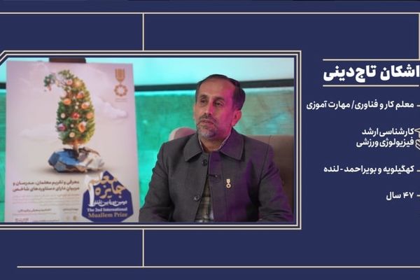 معلمان می‌توانند با خلاقیت و دلسوزی سرنوشت یک کشور را تغییر دهند