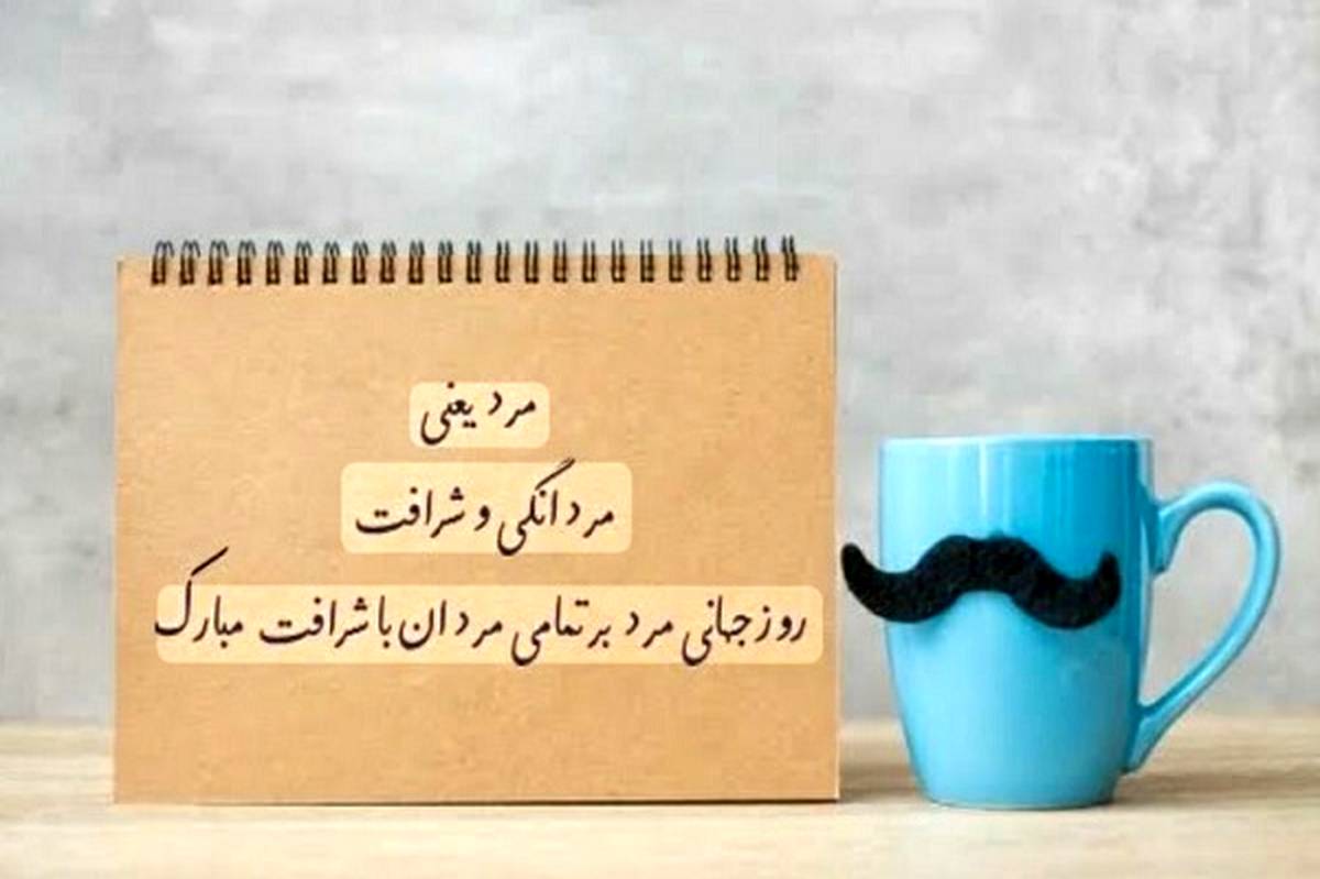 روز جهانی مرد ، فرصتی برای بازنگری در روابط و هنجارهای اجتماعی مردانه  است