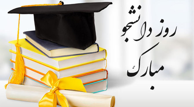 روز دانشجو نماد مبارزه دانشجویان با استبداد