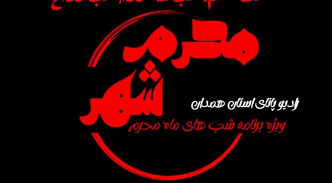 قسمت ششم «محرم شهر»: آغاز عاشورا