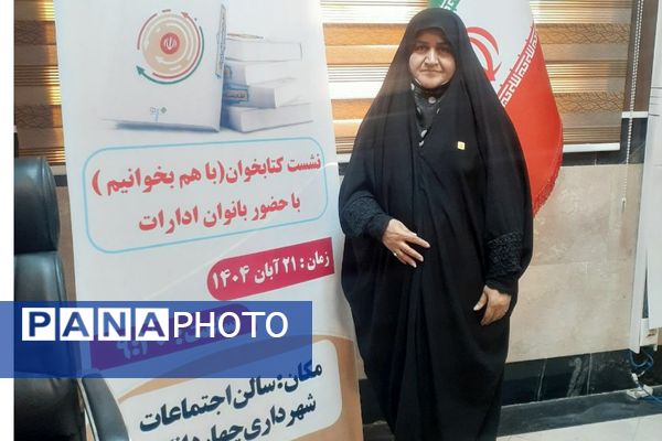 نشست بانوان ادارات چهاردانگه با "طعم کتاب"
