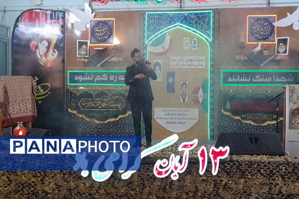 یادواره شهدای دانش آموز مدارس شاهد فارس 