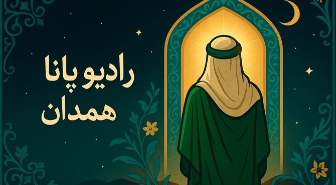 طلوع انتظار؛ آغاز امامت آخرین خورشید
