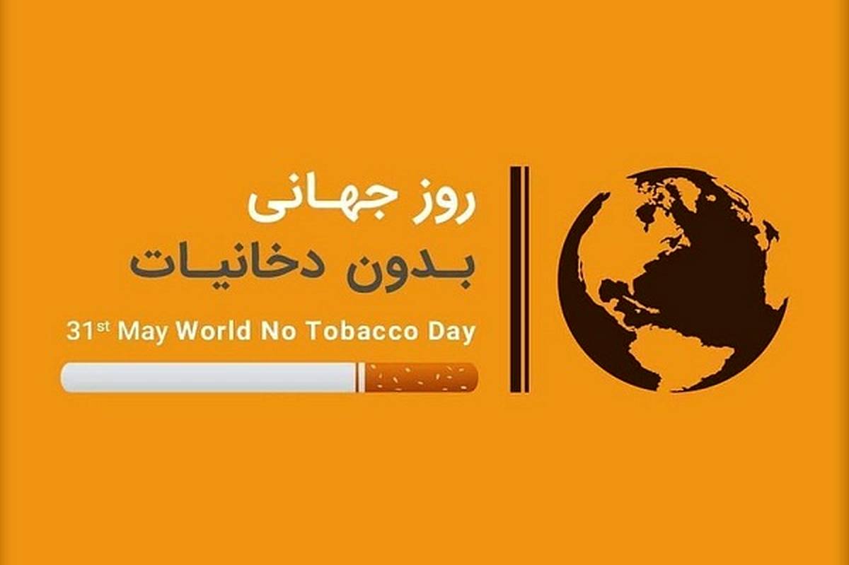 دخانیات بزرگترین تهدید برای سلامت افراد است