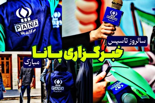 سالروز تأسیس خبرگزاری پانا