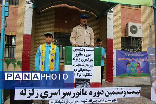 مانور زلزله در مدارس شهرستان‌ها و مناطق استان بوشهر