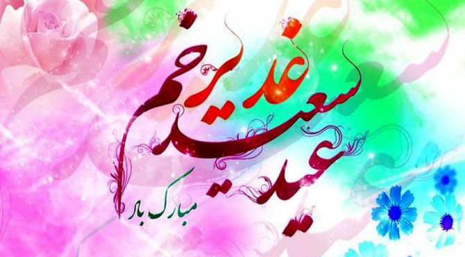 عید غدیر؛ بزرگترین عید مسلمانان