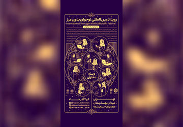 نقش‌آفرینی بین‌المللی نوجوانان ایرانی با برگزاری رویداد «نوجوان بدون مرز»