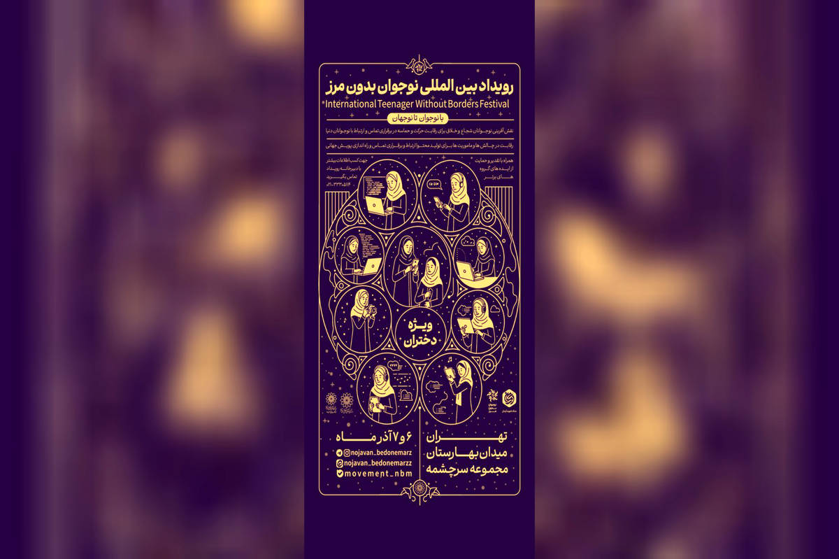 نقش‌آفرینی بین‌المللی نوجوانان ایرانی با برگزاری رویداد «نوجوان بدون مرز»