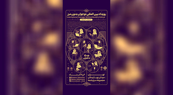 نقش‌آفرینی بین‌المللی نوجوانان ایرانی با برگزاری رویداد «نوجوان بدون مرز»