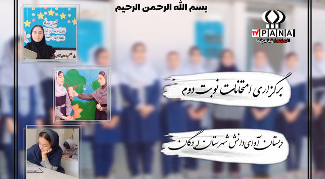 برگزاری امتحانات نوبت دوم در دبستان آوای‌دانش